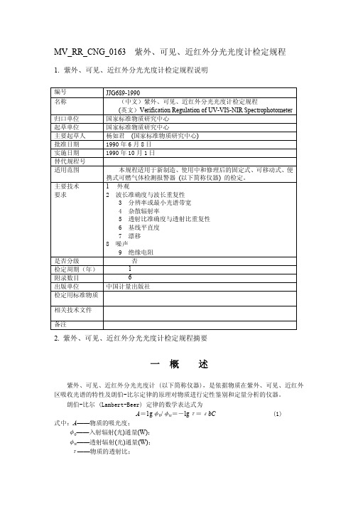 紫外检定规程