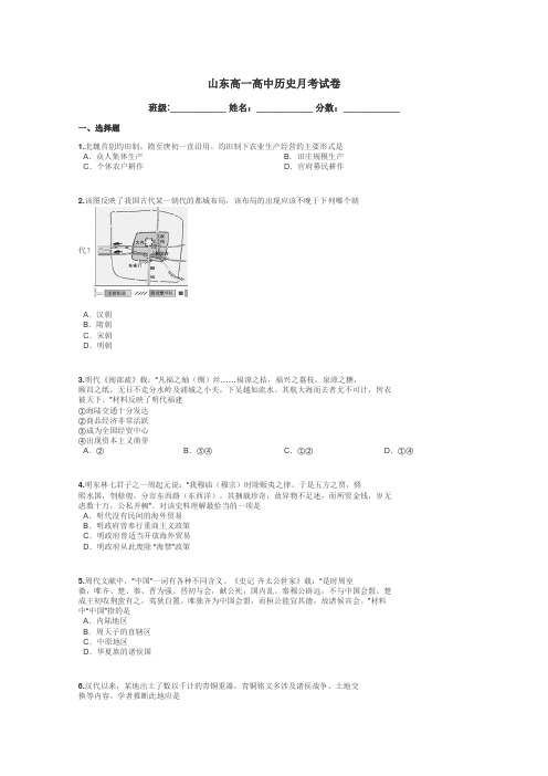 山东高一高中历史月考试卷带答案解析
