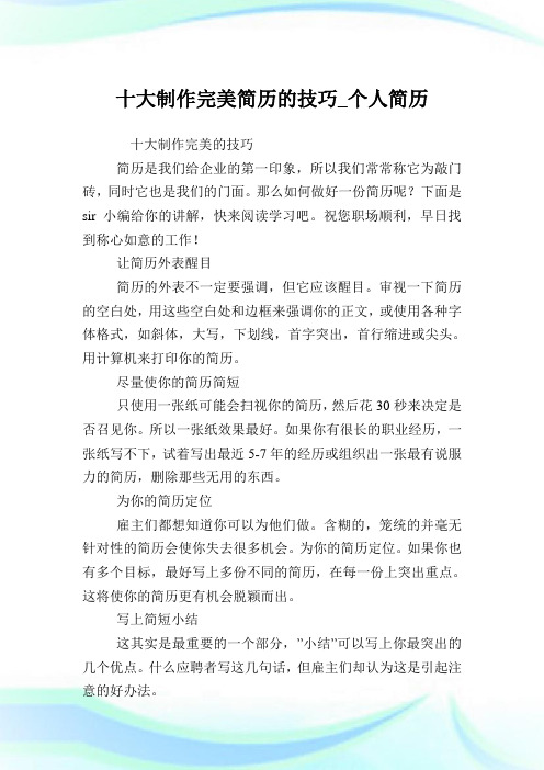 十大制作完美简介的技巧_个人简介.doc