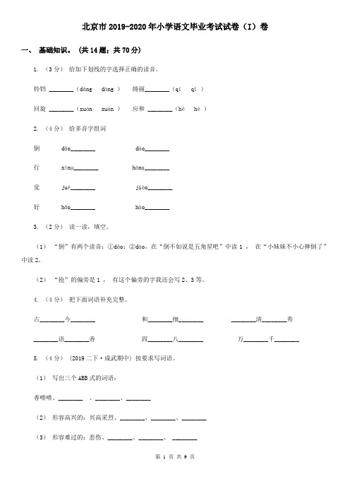 北京市2019-2020年小学语文毕业考试试卷(I)卷