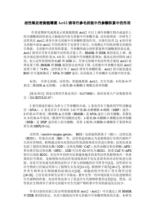 活性氧在密旋链霉菌Act12诱导丹参毛状根中丹参酮积累中的作用