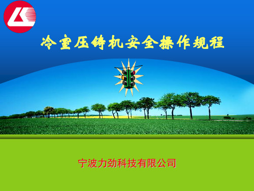 冷室压铸机安全操作规程