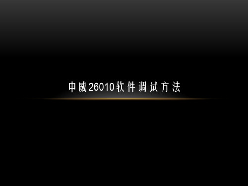 申威26010软件调试方法介绍