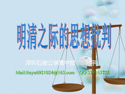 明清之际的思想批判ppt14 课件