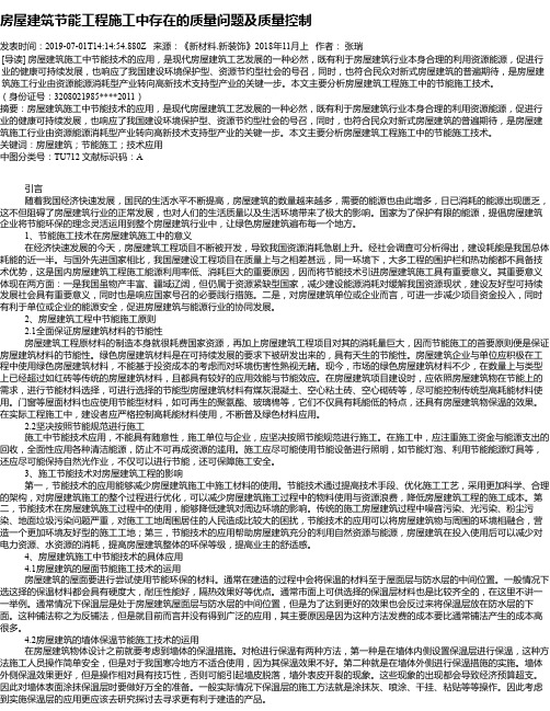 房屋建筑节能工程施工中存在的质量问题及质量控制