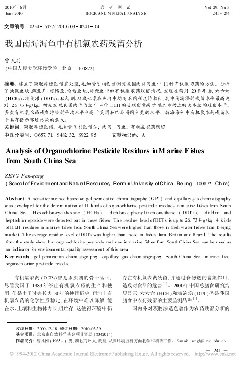 我国南海海鱼中有机氯农药残留分析_曾凡刚