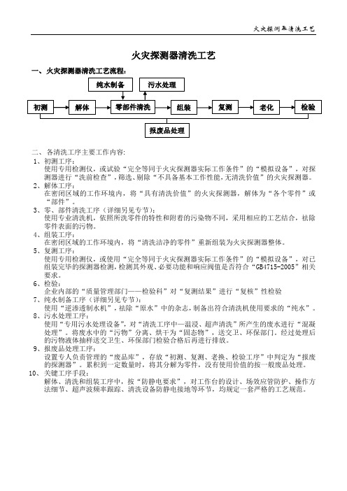 火灾探测器清洗工艺