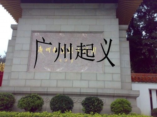 广州起义