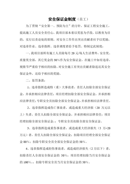 安全保证金制度