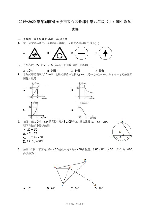 2019-2020学年湖南省长沙市天心区长郡中学九年级(上)期中数学试卷 (含答案解析)