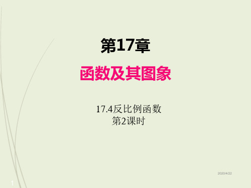 初中八年级下册数学精品课件17.4反比例函数(第2课时)