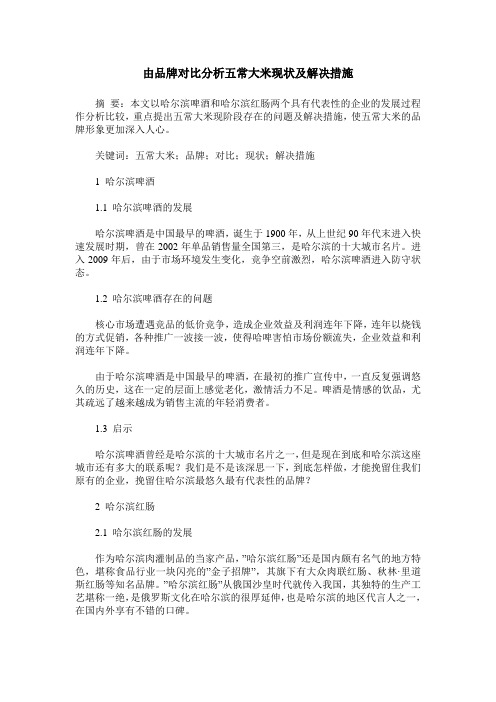 由品牌对比分析五常大米现状及解决措施