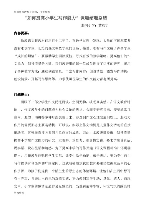 “如何提高小学生写作水平”课题结题报告[1]