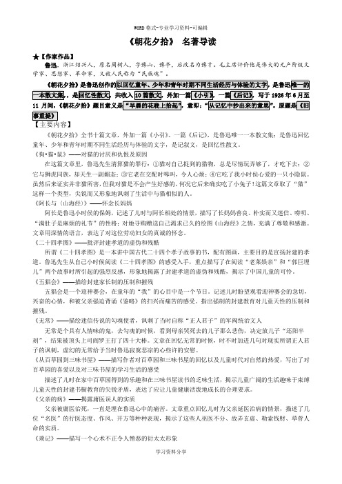 《朝花夕拾》名著导读练习及答案较全