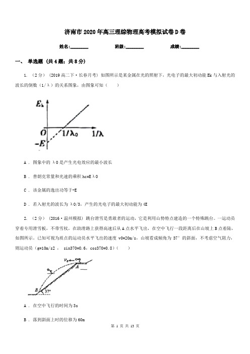 济南市2020年高三理综物理高考模拟试卷D卷