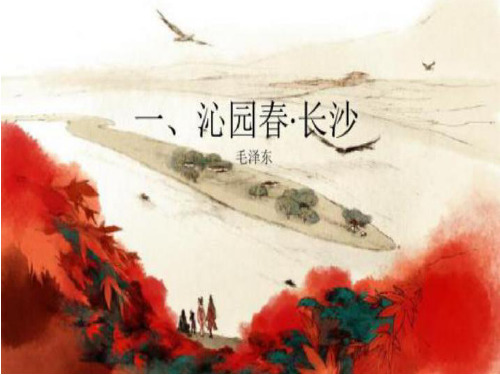 高一语文必修1第一课《沁园春· 长沙》精品课(31张PPT)课件