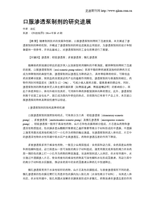 口服渗透泵制剂的研究进展