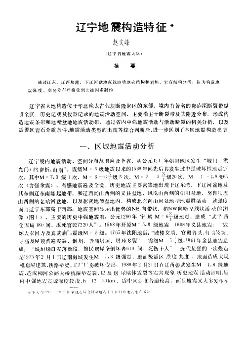辽宁地震构造特征
