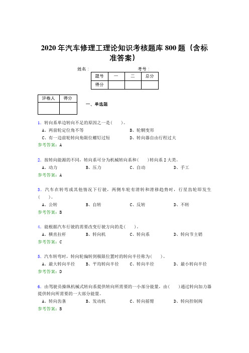 最新2020年汽车修理工理论模拟题库800题(含参考答案)
