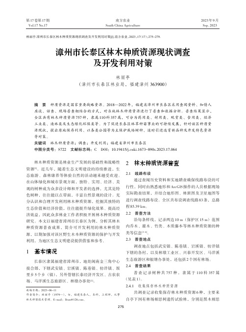 漳州市长泰区林木种质资源现状调查及开发利用对策