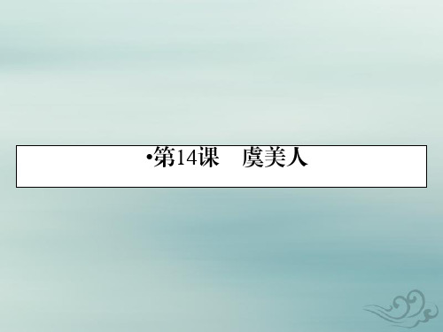 语文人教版选修中国古代诗歌散文欣赏课件：第14课虞美人