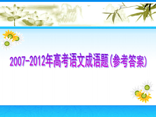 2019-2019年高考语文成语题