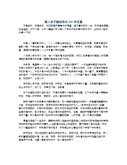 高二关于路的作文600字五篇