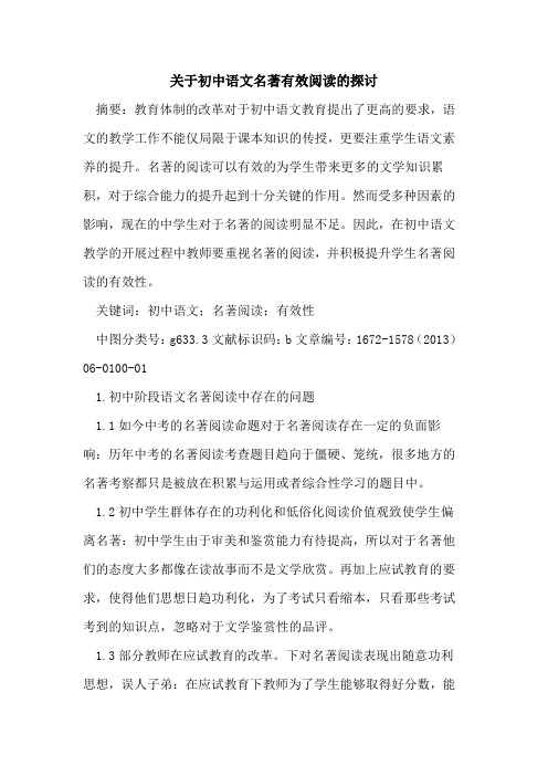 初中语文名著有效阅读