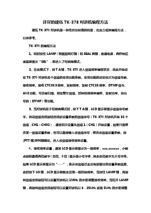 详尽的建伍TK-378对讲机编程方法