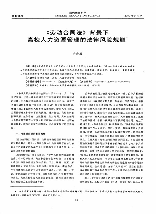 《劳动合同法》背景下高校人力资源管理的法律风险规避