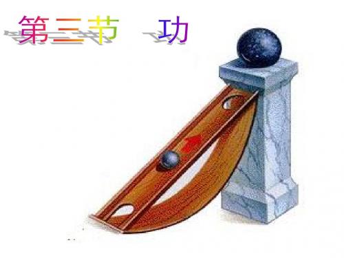 初中物理《功》(共14张)ppt17