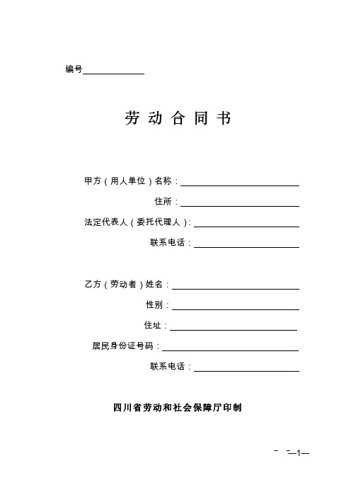四川省劳动合同书(四川省劳动和社会保障厅印制)