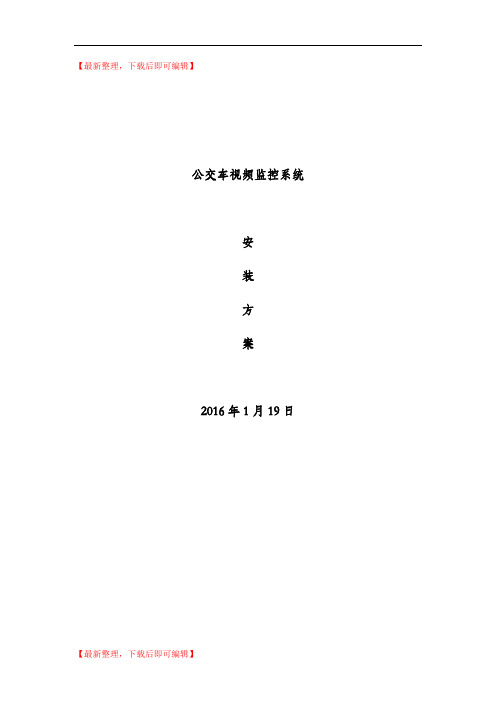 公交车视频监控安装方案(完整资料).doc