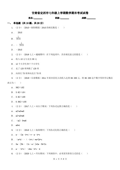 甘肃省定西市七年级上学期数学期末考试试卷