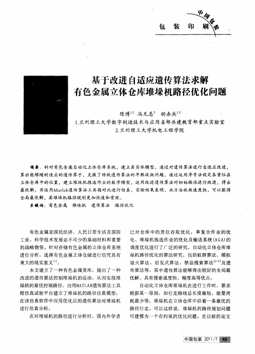基于改进自适应遗传算法求解有色金属立体仓库堆垛机路径优化问题