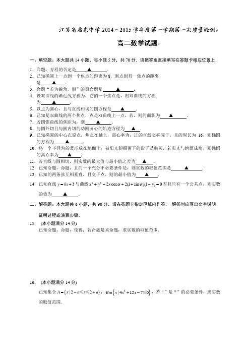 江苏省启东中学高二上学期第一次月考数学试题(无答案)