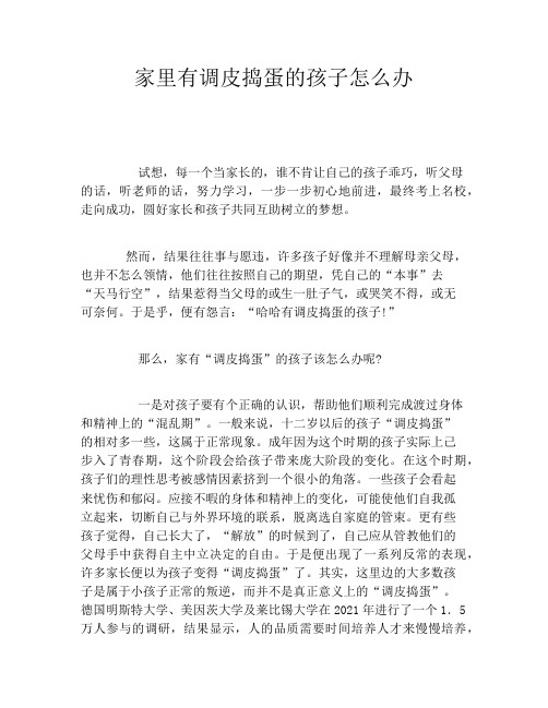 家里有调皮捣蛋的孩子怎么办