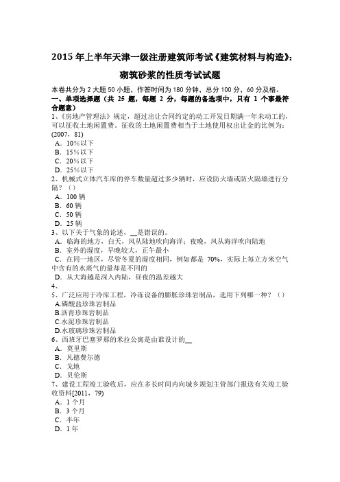 2015年上半年天津一级注册建筑师考试《建筑材料与构造》：砌筑砂浆的性质考试试题