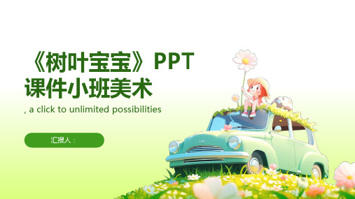 《树叶宝宝》PPT课件小班美术