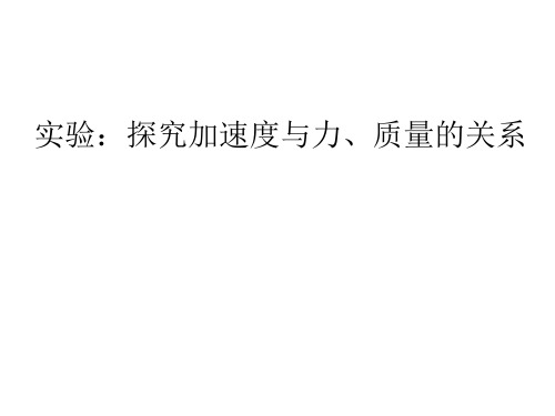 高中物理必修一  探究加速度与力和质量的关系