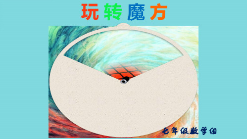玩转魔方(共10张PPT)