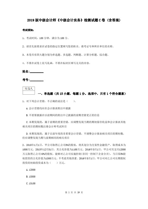 2019版中级会计师《中级会计实务》检测试题C卷 (含答案)