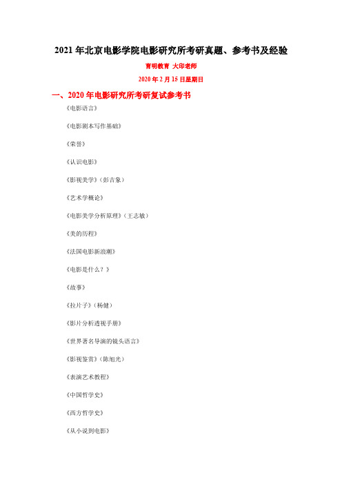 2021年北京电影学院电影研究所考研真题、参考书及经验