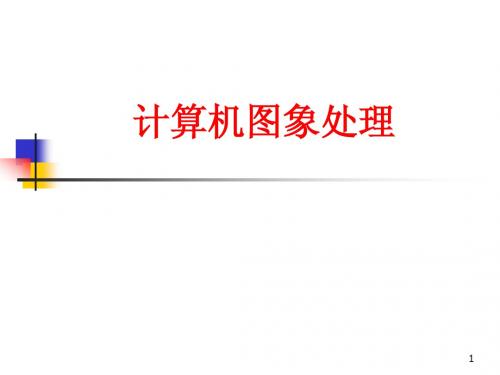 图象基础知识