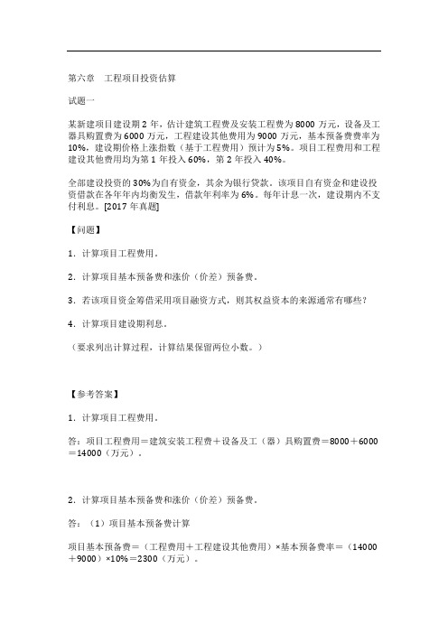 咨询工程师(投资)《现代咨询方法与实务》第六章 工程项目投资估算