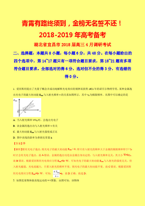 【最新模拟】湖北省宜昌市2018届高三4月调研考试理综物理试题(附答案精品)