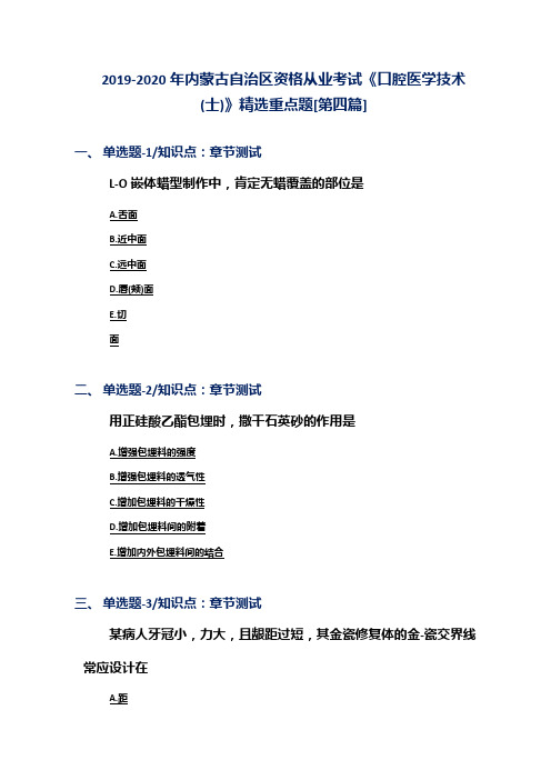 2019-2020年内蒙古自治区资格从业考试《口腔医学技术(士)》精选重点题[第四篇]