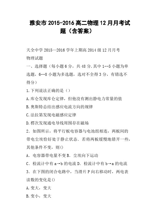 雅安市高二物理12月月考试题含答案