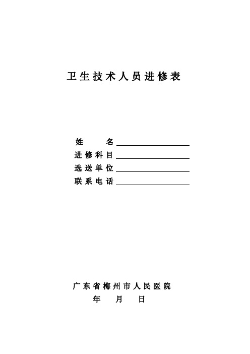 梅州市人民医院进修申请表
