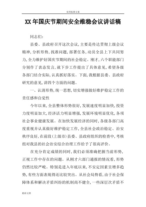 XX年国庆节期间安全维稳会议讲话稿子